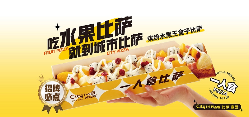 681c1844a7567.jpg City1+1城市披萨加盟.jpg