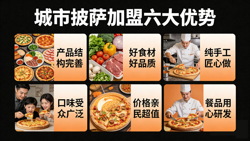6982b76dce376.jpg 城市披萨加盟优势.jpg