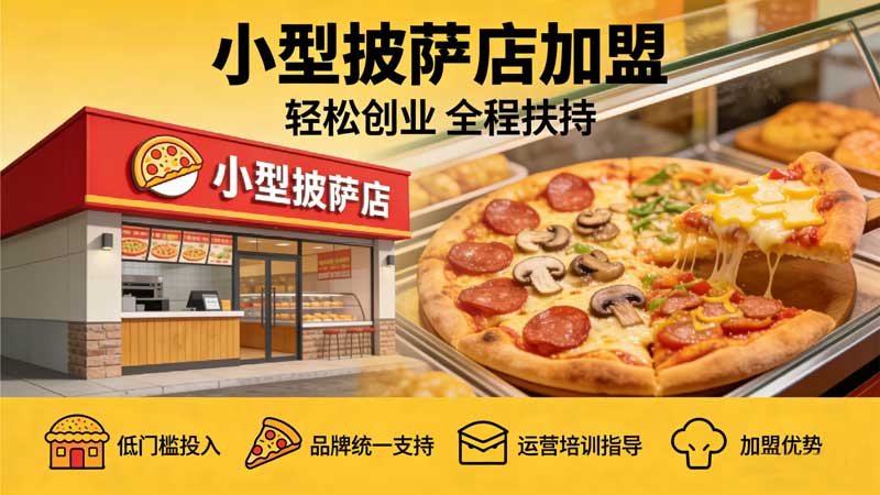 69b10f120c61f.jpg 小型外卖披萨店加盟怎么样.jpg